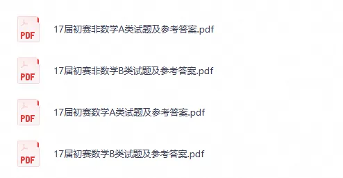 (CMC)全国大学生数学竞赛1-17届真题及答案含初赛+决赛(数学类/非数学类)-第2张图片-四季读书网