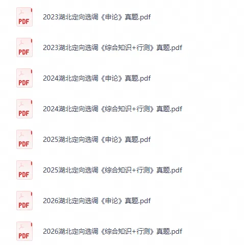 2026年湖北定向选调生真题试卷及答案含历年2022-2026《综合知识+行测》《申论》-第1张图片-四季读书网 2026年湖北定向选调生真题试卷及答案含历年2022-2026《综合知识+行测》《申论》-第1张图片-四季读书网
