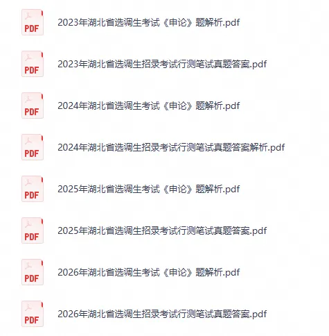 2026年湖北定向选调生真题试卷及答案含历年2022-2026《综合知识+行测》《申论》-第2张图片-四季读书网 2026年湖北定向选调生真题试卷及答案含历年2022-2026《综合知识+行测》《申论》-第2张图片-四季读书网