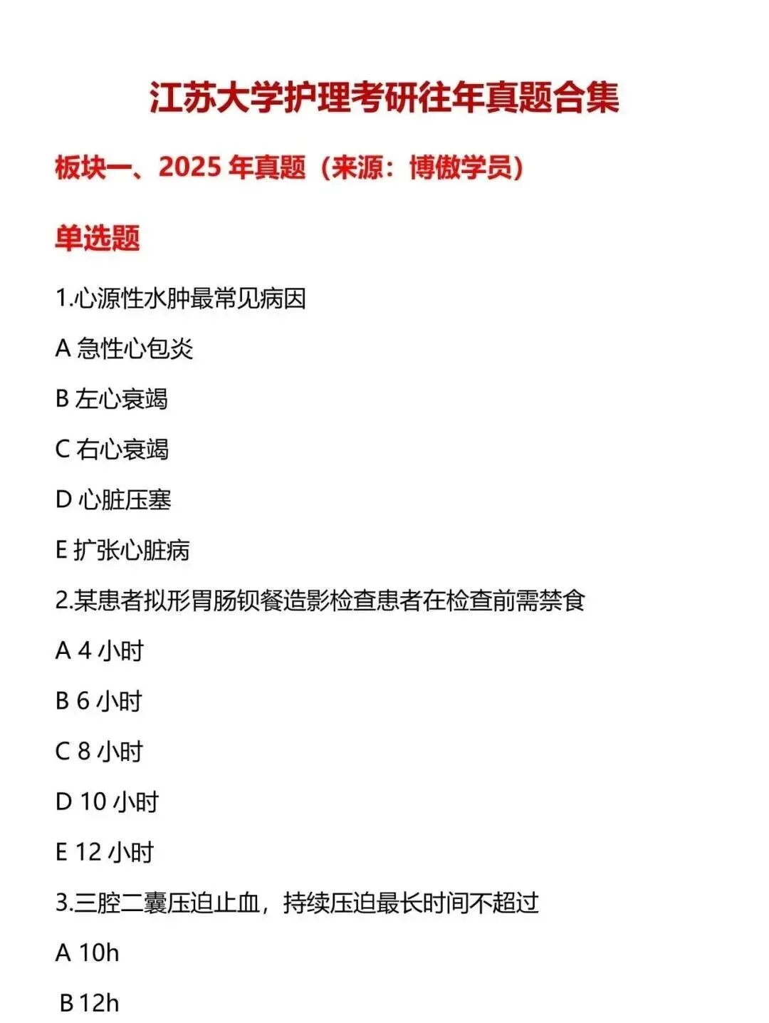 护理考研每日院校真题-江苏大学137页-第5张图片-四季读书网