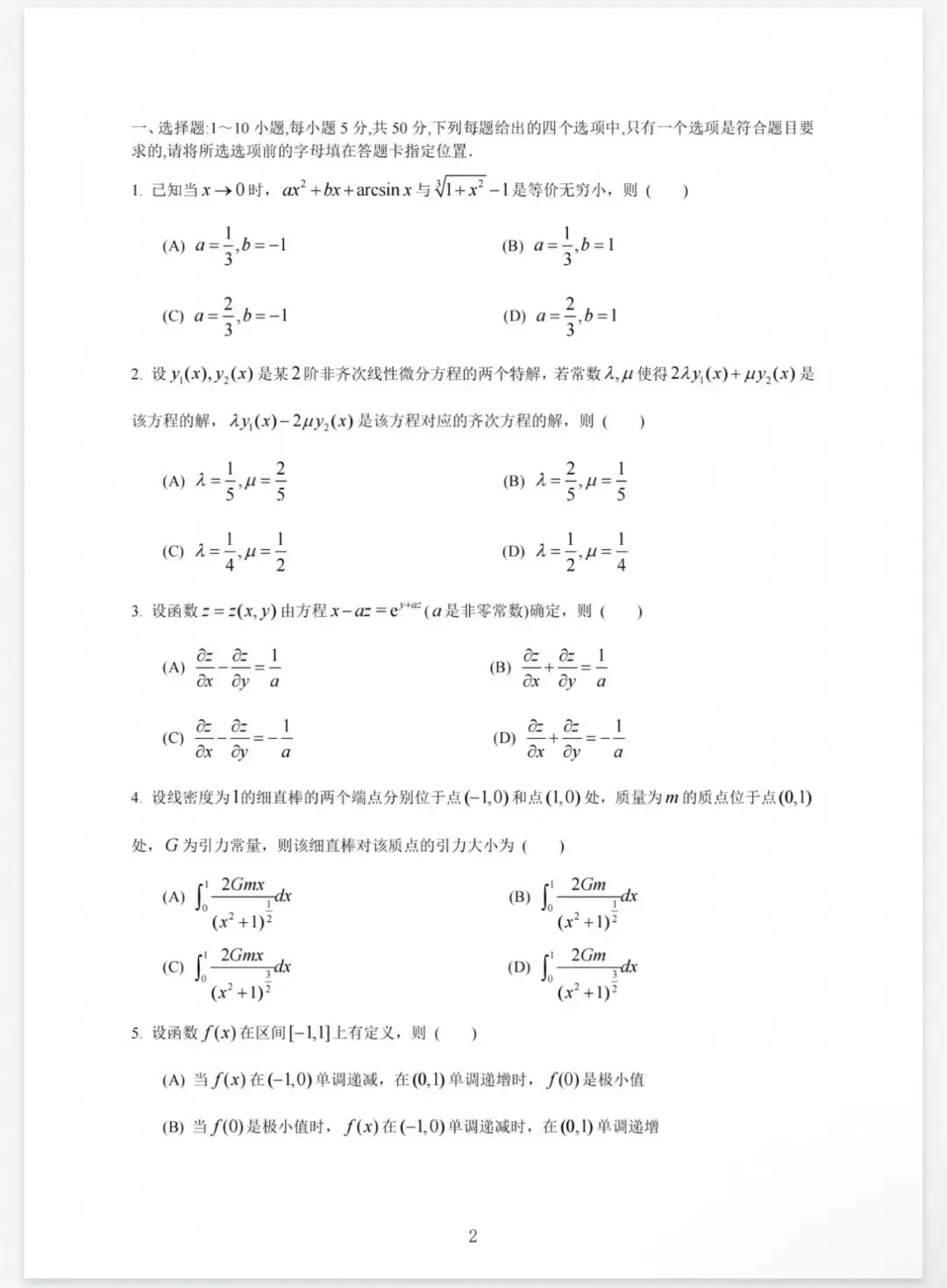 2026年考研数学二真题及答案解析!-第2张图片-四季读书网 2026年考研数学二真题及答案解析!-第2张图片-四季读书网