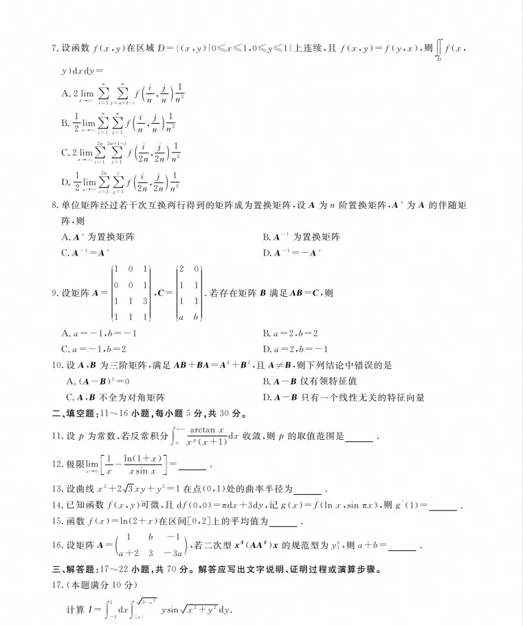 2026年考研数学二真题及答案解析!-第3张图片-四季读书网 2026年考研数学二真题及答案解析!-第3张图片-四季读书网