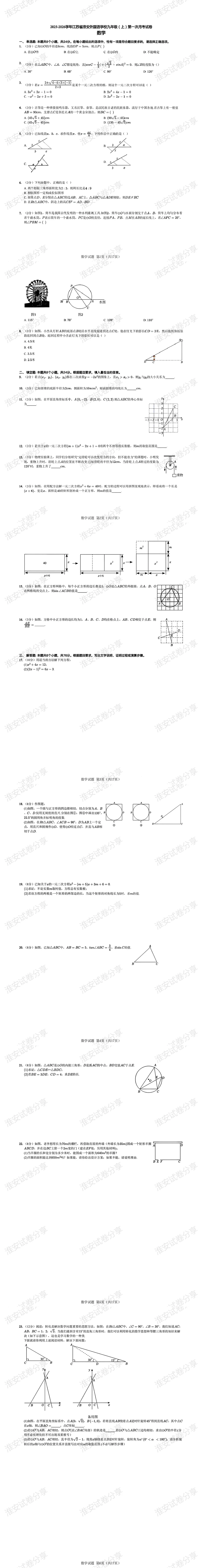 校淮外真题|往年九年级上数学第一次月考分享-第2张图片-四季读书网