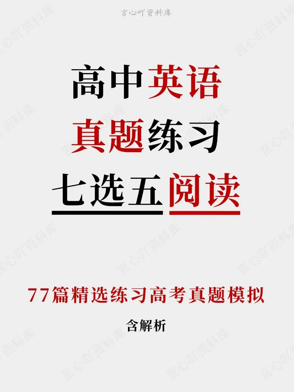 高中英语-真题练习七选五阅读77篇精选高考模拟-第1张图片-四季读书网 高中英语-真题练习七选五阅读77篇精选高考模拟-第1张图片-四季读书网