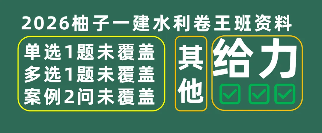 2026一建水利真题-柚子水利资料覆盖情况-第1张图片-四季读书网 2026一建水利真题-柚子水利资料覆盖情况-第1张图片-四季读书网