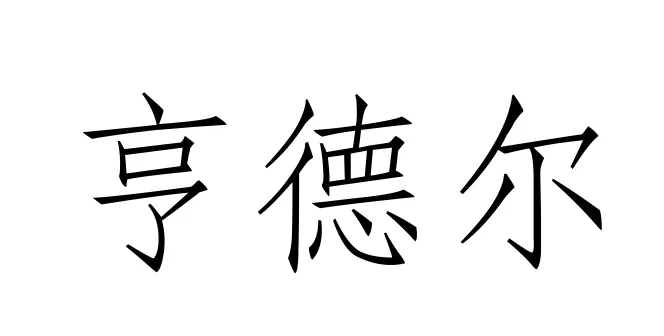西方音乐史 历年真题(高频考点I)丨巴洛克时期的音乐(三)拉莫、J.S巴赫等人-第3张图片-四季读书网