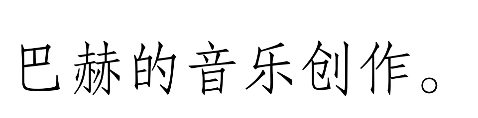 西方音乐史 历年真题(高频考点I)丨巴洛克时期的音乐(三)拉莫、J.S巴赫等人-第4张图片-四季读书网