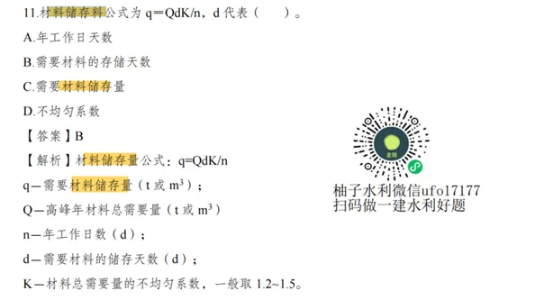 2026一建水利真题-柚子水利资料覆盖情况-第16张图片-四季读书网 2026一建水利真题-柚子水利资料覆盖情况-第16张图片-四季读书网
