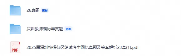 【深圳教招】26届各区校招教师编真题笔试+面试资料-第1张图片-四季读书网 【深圳教招】26届各区校招教师编真题笔试+面试资料-第1张图片-四季读书网