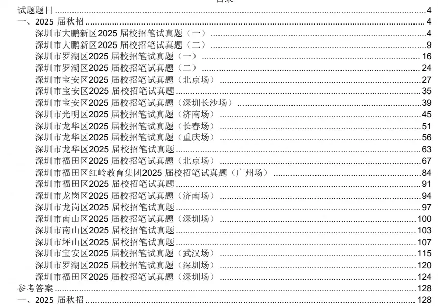 【深圳教招】26届各区校招教师编真题笔试+面试资料-第2张图片-四季读书网 【深圳教招】26届各区校招教师编真题笔试+面试资料-第2张图片-四季读书网