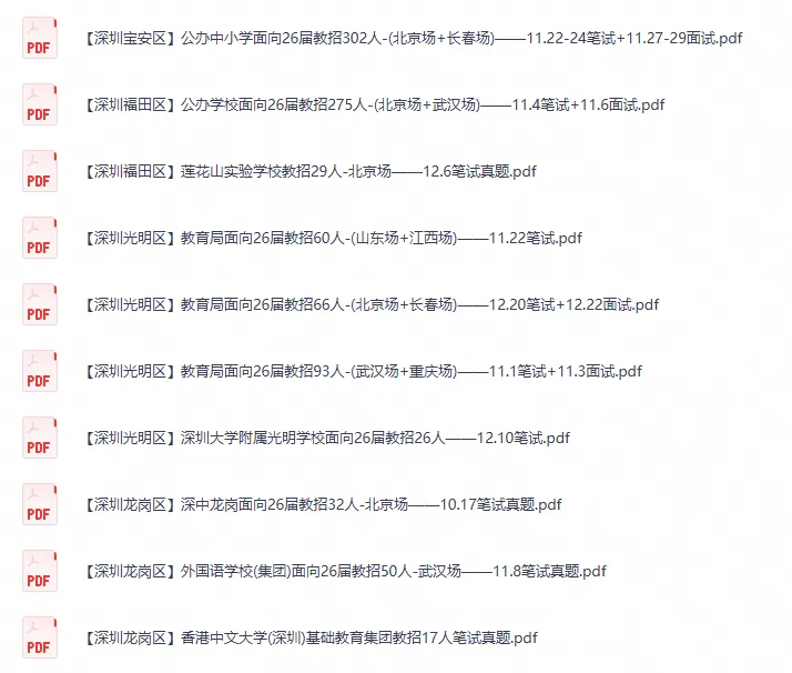 【深圳教招】26届各区校招教师编真题笔试+面试资料-第3张图片-四季读书网 【深圳教招】26届各区校招教师编真题笔试+面试资料-第3张图片-四季读书网