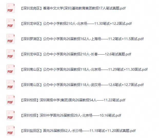 【深圳教招】26届各区校招教师编真题笔试+面试资料-第4张图片-四季读书网 【深圳教招】26届各区校招教师编真题笔试+面试资料-第4张图片-四季读书网