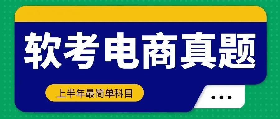 【真题演练】软考中级#电子商务设计师真题(1)-第2张图片-四季读书网