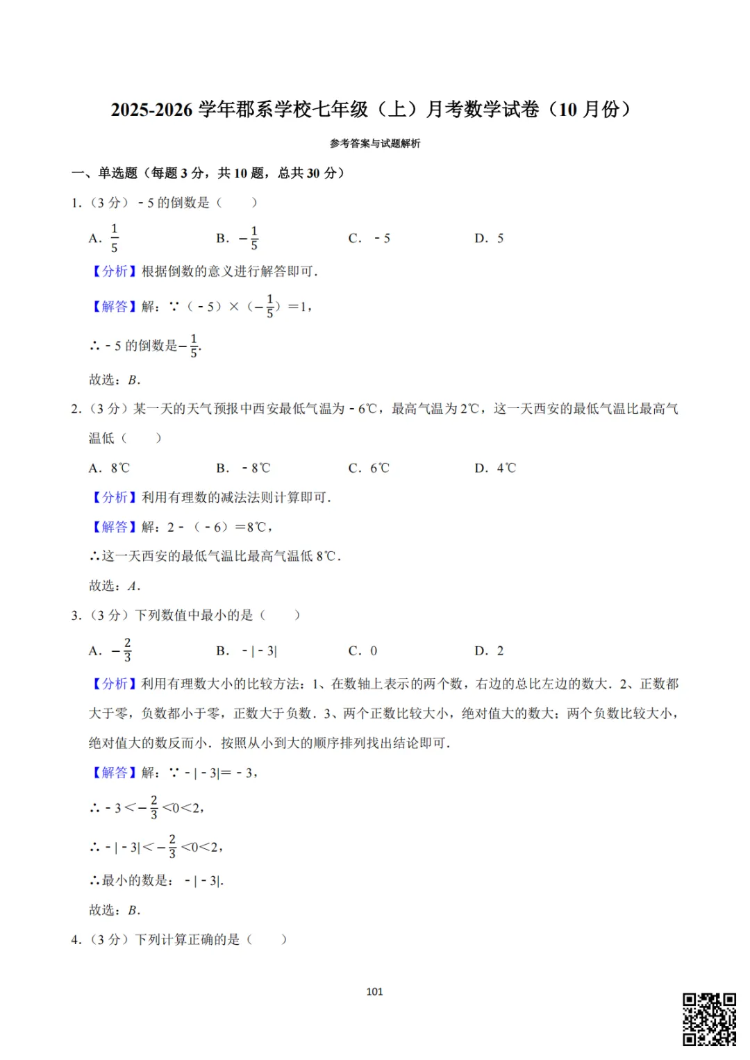 备战首次月考|初一至初三真题每日一套(8)-第14张图片-四季读书网 备战首次月考|初一至初三真题每日一套(8)-第14张图片-四季读书网