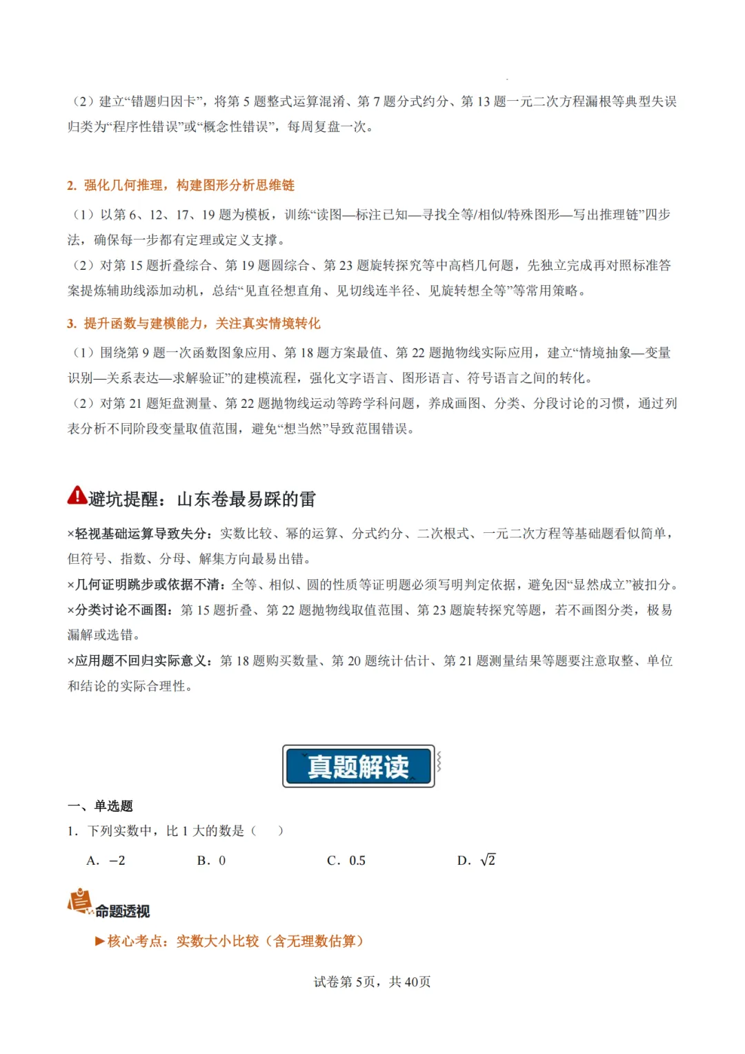 2026年山东统考中考数学真题完全解读-第6张图片-四季读书网 2026年山东统考中考数学真题完全解读-第6张图片-四季读书网