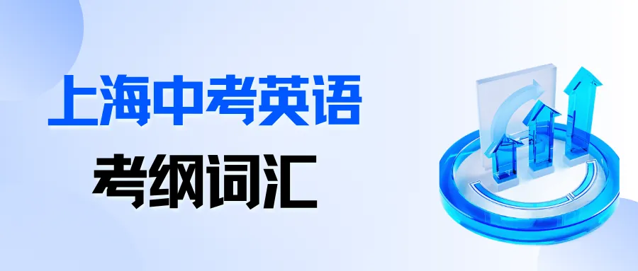 中考| 2027届上海中考英语考纲词汇(全)附PDF资料下载-第3张图片-四季读书网 中考| 2027届上海中考英语考纲词汇(全)附PDF资料下载-第3张图片-四季读书网