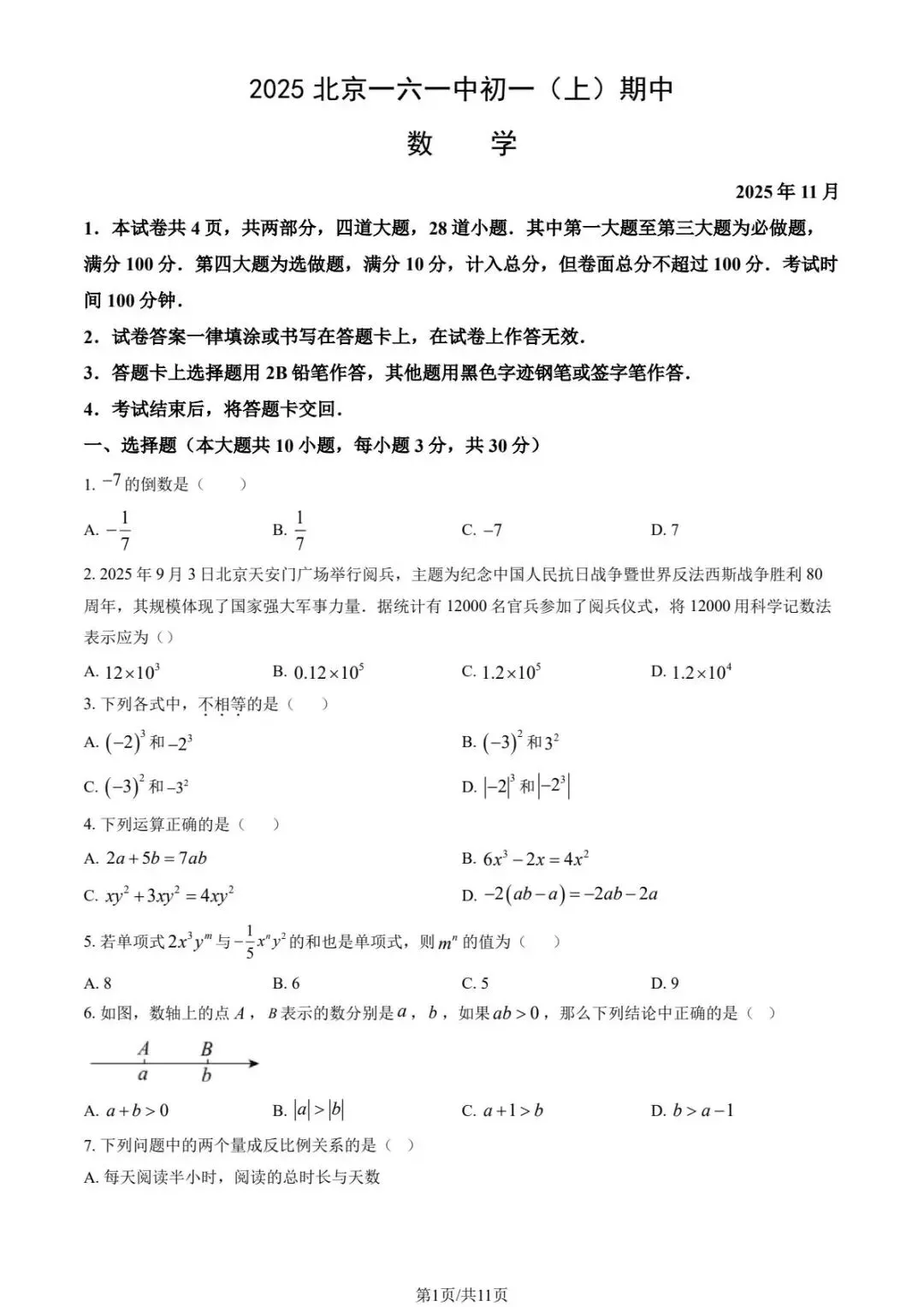 2025北京各区初一上期中试卷及解析汇总(持续更新中)-第1张图片-四季读书网 2025北京各区初一上期中试卷及解析汇总(持续更新中)-第1张图片-四季读书网