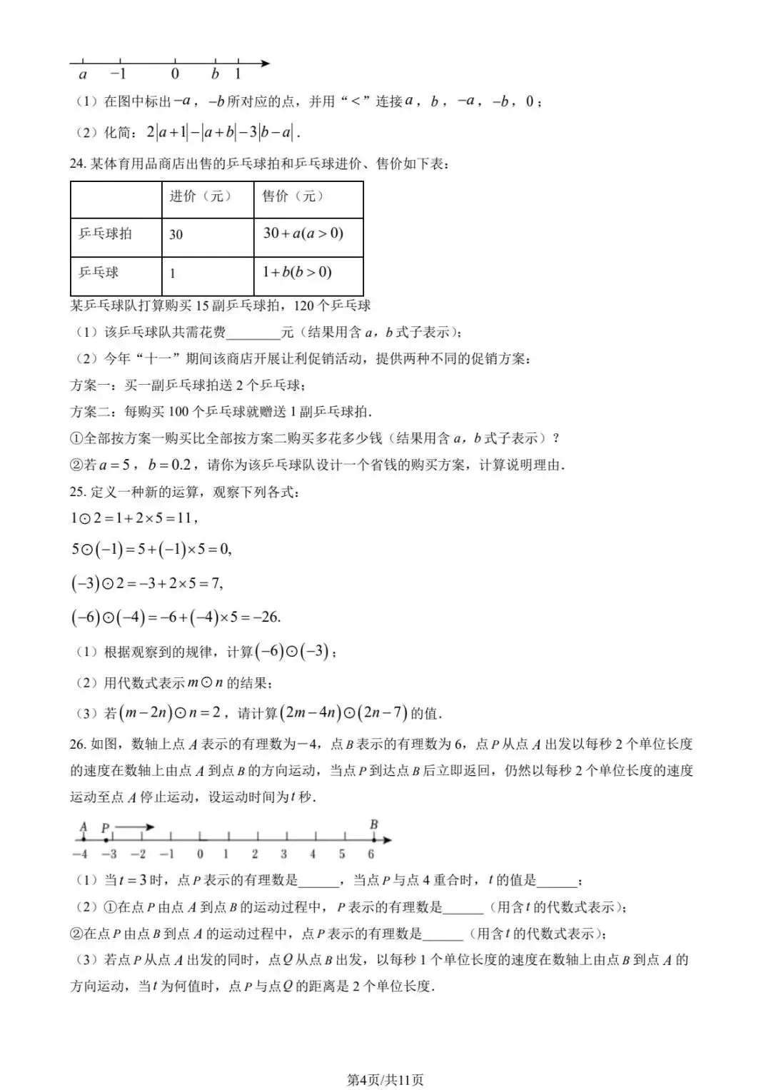 2025北京各区初一上期中试卷及解析汇总(持续更新中)-第4张图片-四季读书网 2025北京各区初一上期中试卷及解析汇总(持续更新中)-第4张图片-四季读书网