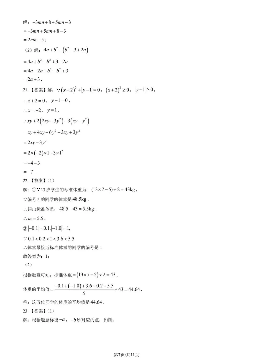 2025北京各区初一上期中试卷及解析汇总(持续更新中)-第7张图片-四季读书网 2025北京各区初一上期中试卷及解析汇总(持续更新中)-第7张图片-四季读书网