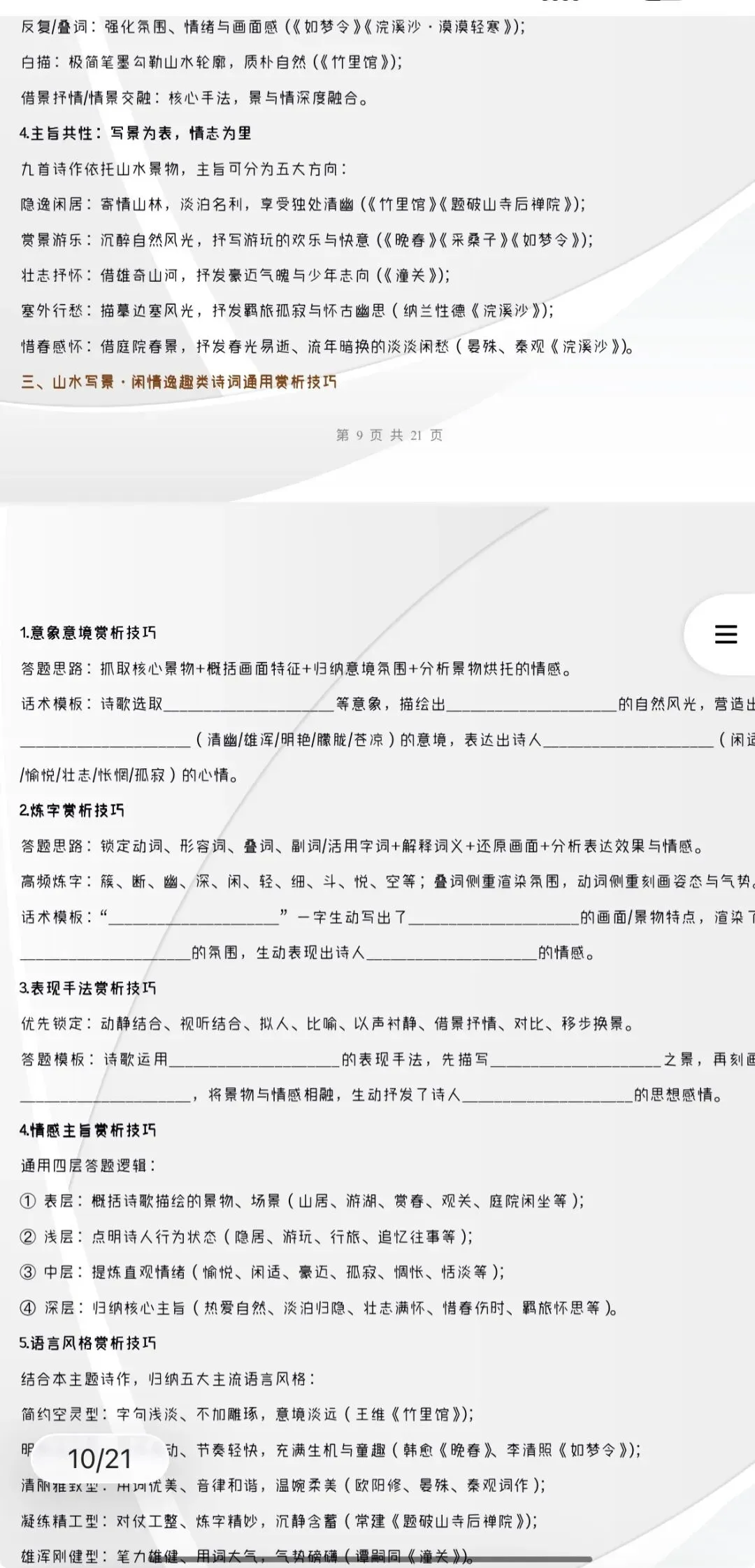 2027年中考语文:古代诗歌阅读主题题型专项讲练【习题+课件】40份含答案解析(全国通用)全部电子版文档文末有获取方式-第23张图片-四季读书网 2027年中考语文:古代诗歌阅读主题题型专项讲练【习题+课件】40份含答案解析(全国通用)全部电子版文档文末有获取方式-第23张图片-四季读书网