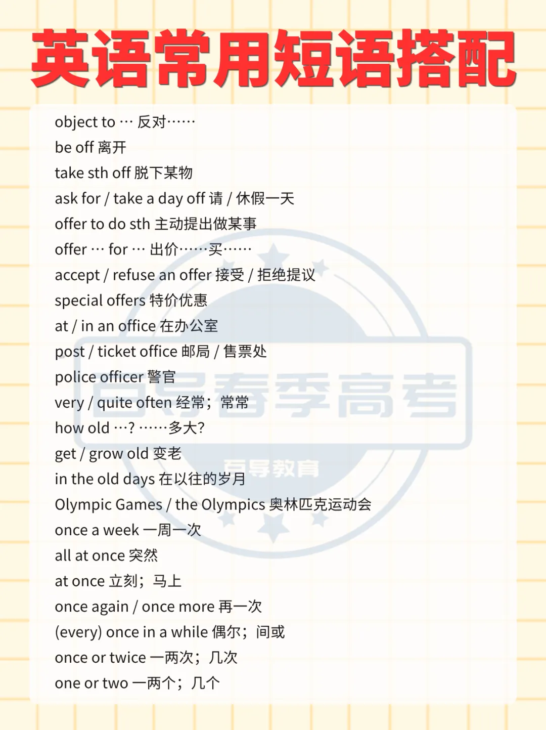 职一职二打基础 | 高职高考英语常用短语搭配(字母O)-第3张图片-四季读书网 职一职二打基础 | 高职高考英语常用短语搭配(字母O)-第3张图片-四季读书网