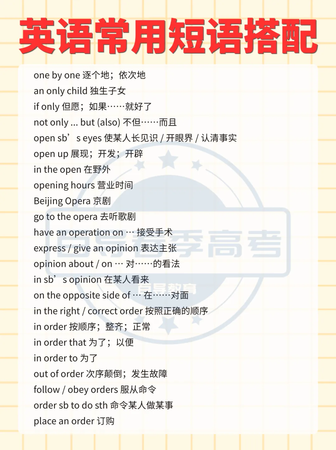 职一职二打基础 | 高职高考英语常用短语搭配(字母O)-第4张图片-四季读书网 职一职二打基础 | 高职高考英语常用短语搭配(字母O)-第4张图片-四季读书网