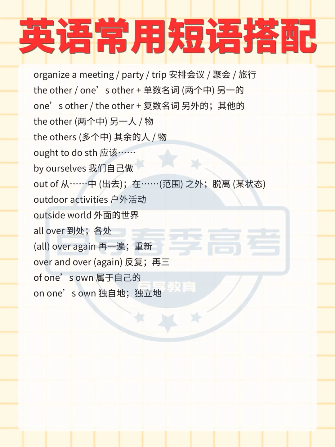 职一职二打基础 | 高职高考英语常用短语搭配(字母O)-第5张图片-四季读书网 职一职二打基础 | 高职高考英语常用短语搭配(字母O)-第5张图片-四季读书网