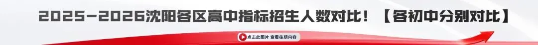 2025-2026沈阳中考统招生录取计划及最低分数!-第14张图片-四季读书网 2025-2026沈阳中考统招生录取计划及最低分数!-第14张图片-四季读书网