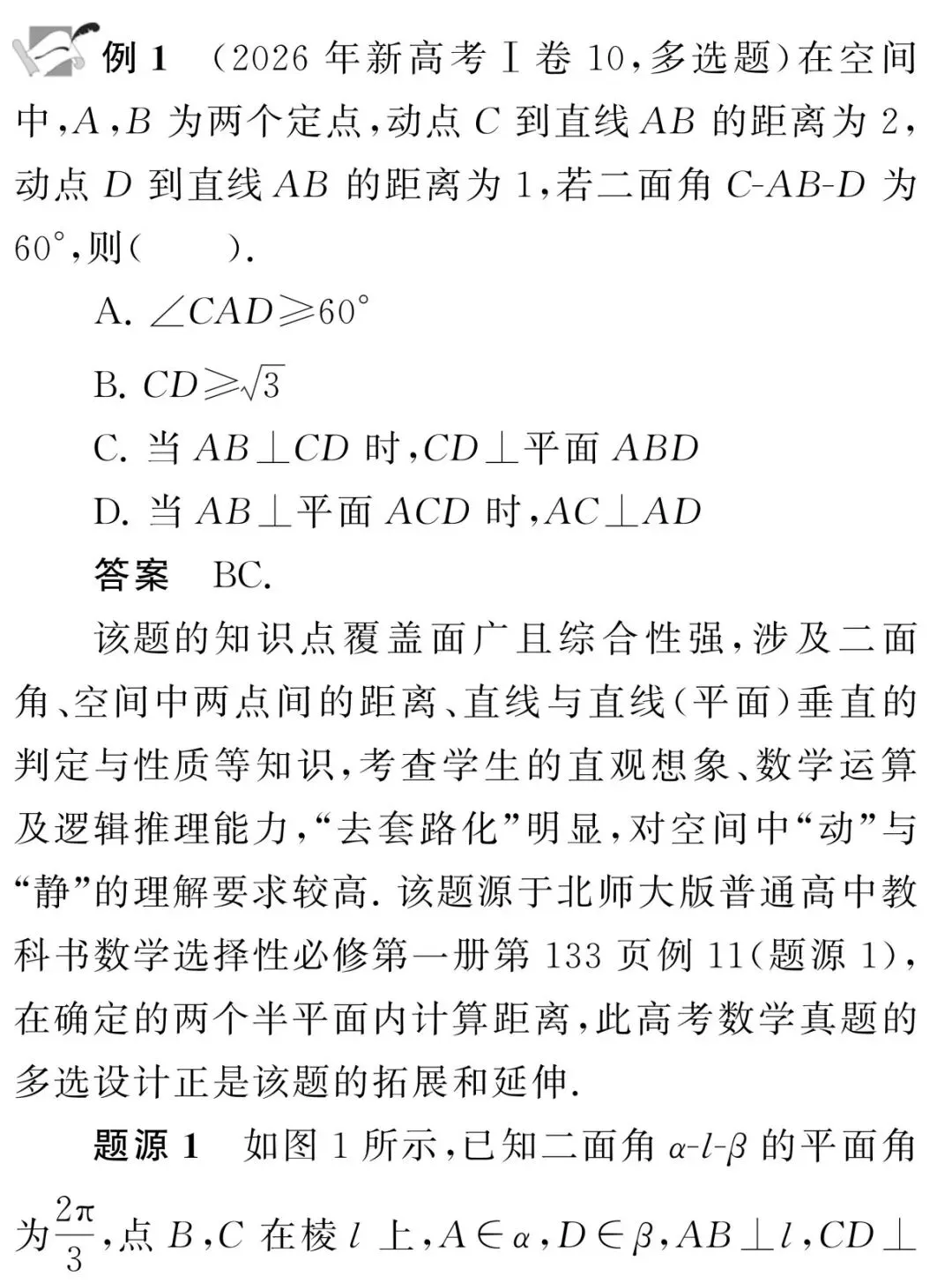 根在教材,法从本出——2026年高考数学立体几何题与北师大版高中数学教材溯源分析-第1张图片-四季读书网 根在教材,法从本出——2026年高考数学立体几何题与北师大版高中数学教材溯源分析-第1张图片-四季读书网