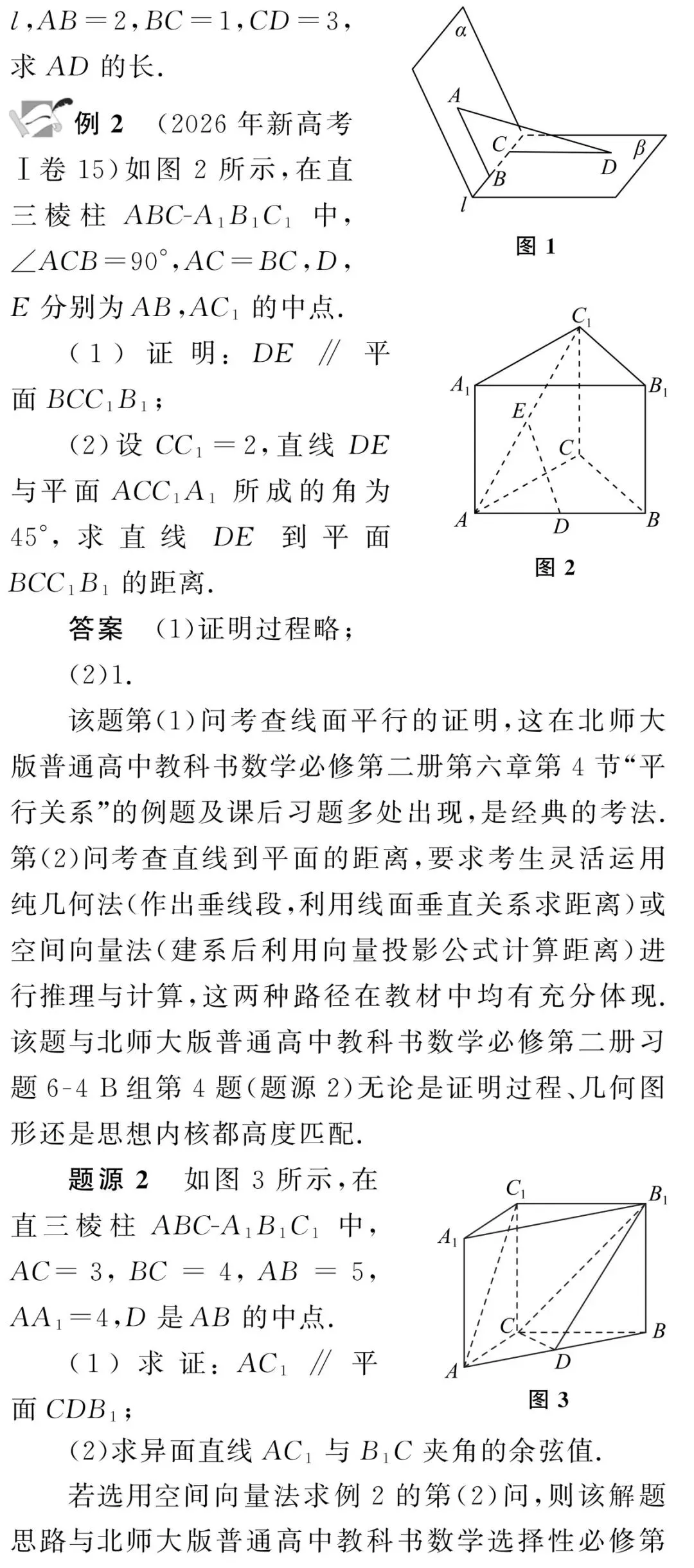 根在教材,法从本出——2026年高考数学立体几何题与北师大版高中数学教材溯源分析-第2张图片-四季读书网 根在教材,法从本出——2026年高考数学立体几何题与北师大版高中数学教材溯源分析-第2张图片-四季读书网