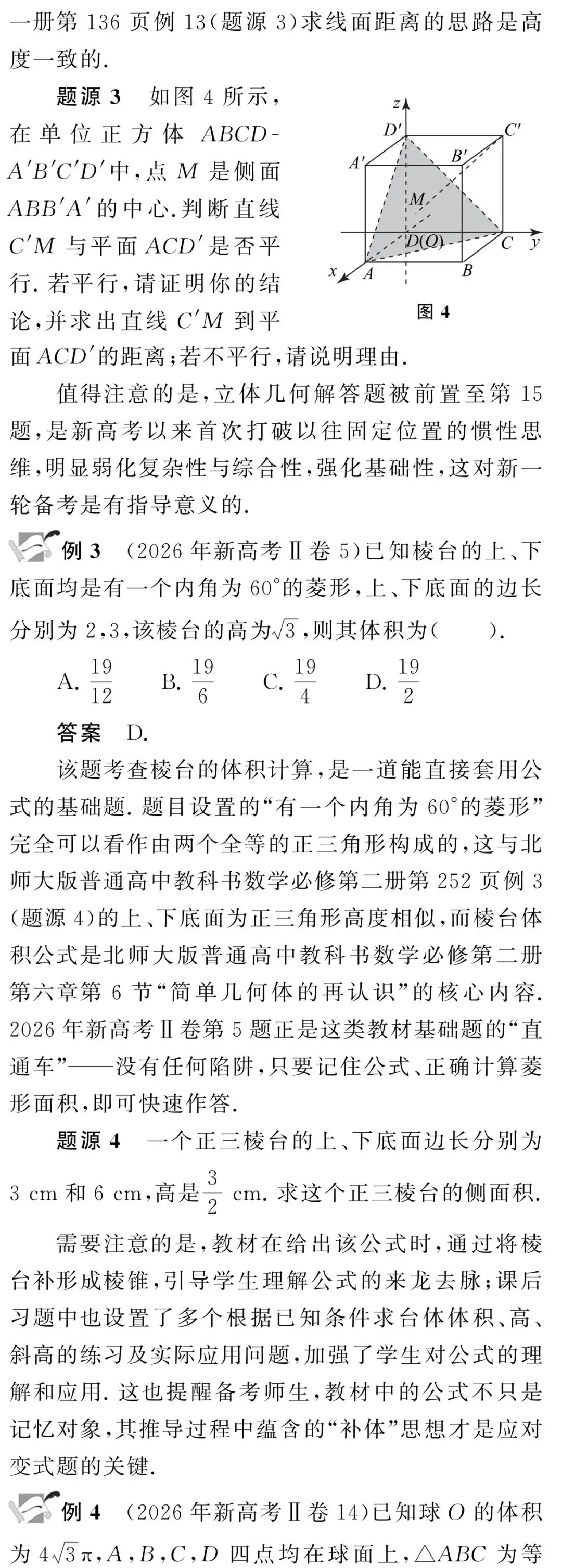 根在教材,法从本出——2026年高考数学立体几何题与北师大版高中数学教材溯源分析-第3张图片-四季读书网 根在教材,法从本出——2026年高考数学立体几何题与北师大版高中数学教材溯源分析-第3张图片-四季读书网
