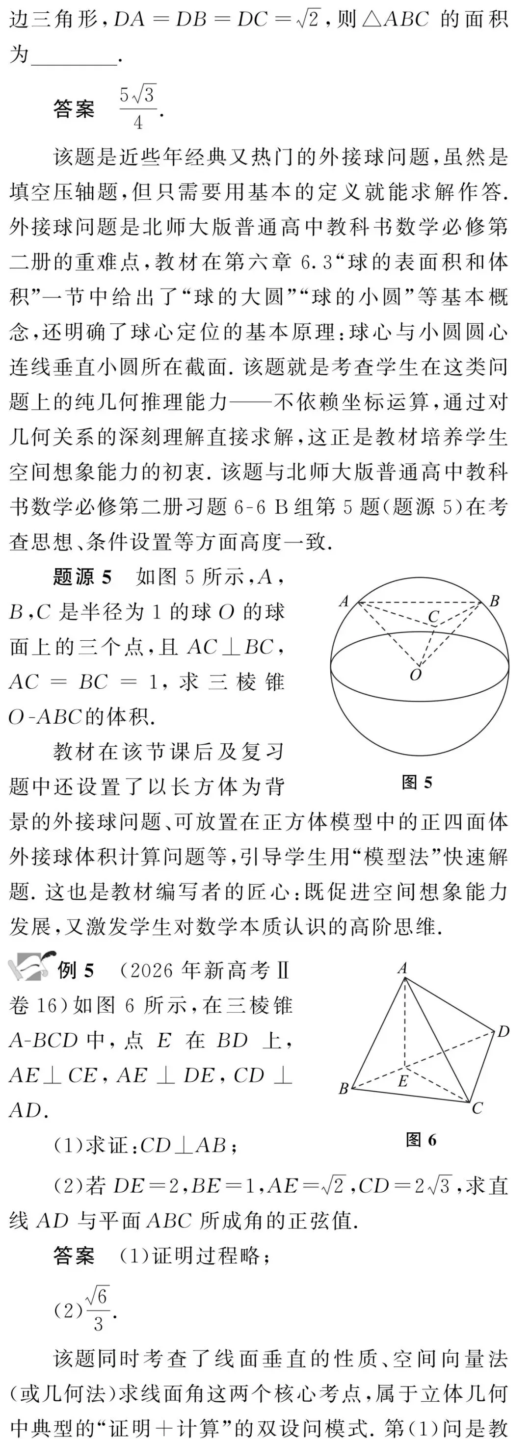 根在教材,法从本出——2026年高考数学立体几何题与北师大版高中数学教材溯源分析-第4张图片-四季读书网 根在教材,法从本出——2026年高考数学立体几何题与北师大版高中数学教材溯源分析-第4张图片-四季读书网
