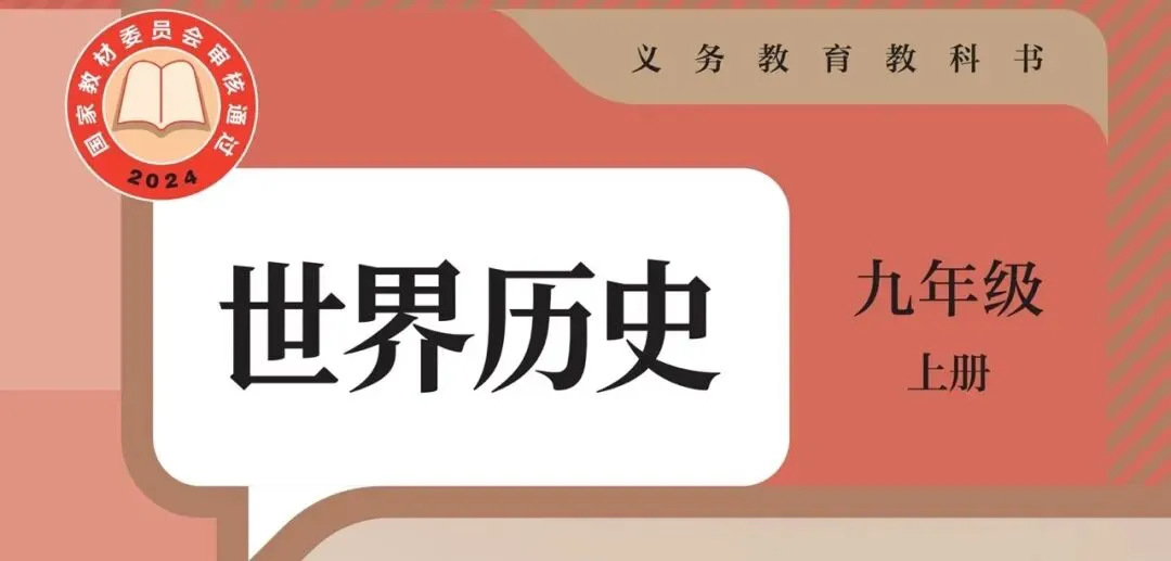 26届乌鲁木齐中考|历史新旧教材大对比!读懂变化,初三一年冲刺历史满分-第1张图片-四季读书网