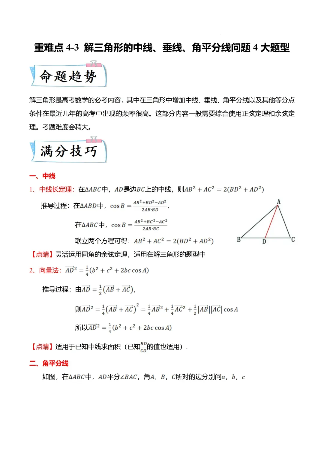高考数学【难点】专练:解三角形的中线、垂线、角平分线问题4大题型-第1张图片-四季读书网