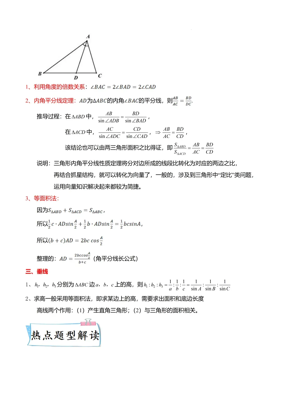 高考数学【难点】专练:解三角形的中线、垂线、角平分线问题4大题型-第2张图片-四季读书网