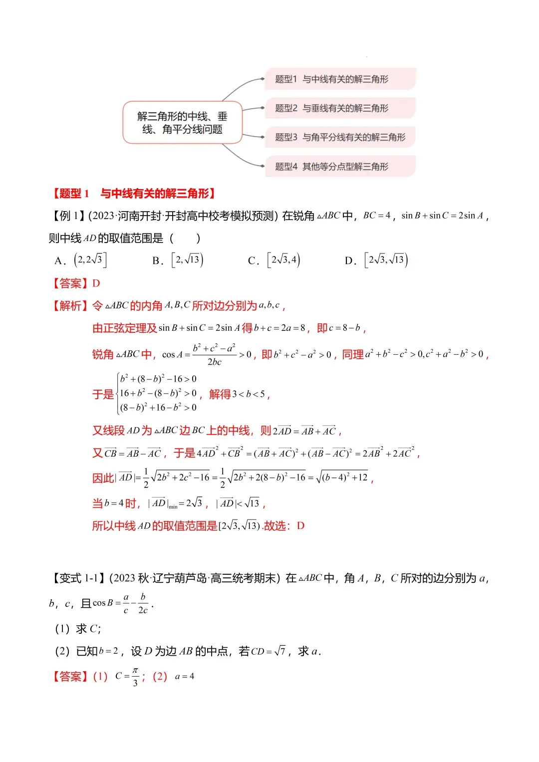 高考数学【难点】专练:解三角形的中线、垂线、角平分线问题4大题型-第3张图片-四季读书网