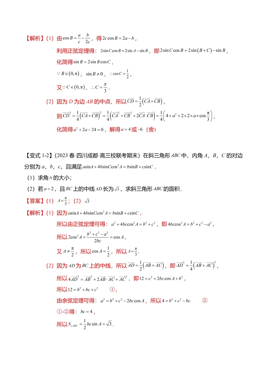 高考数学【难点】专练:解三角形的中线、垂线、角平分线问题4大题型-第4张图片-四季读书网