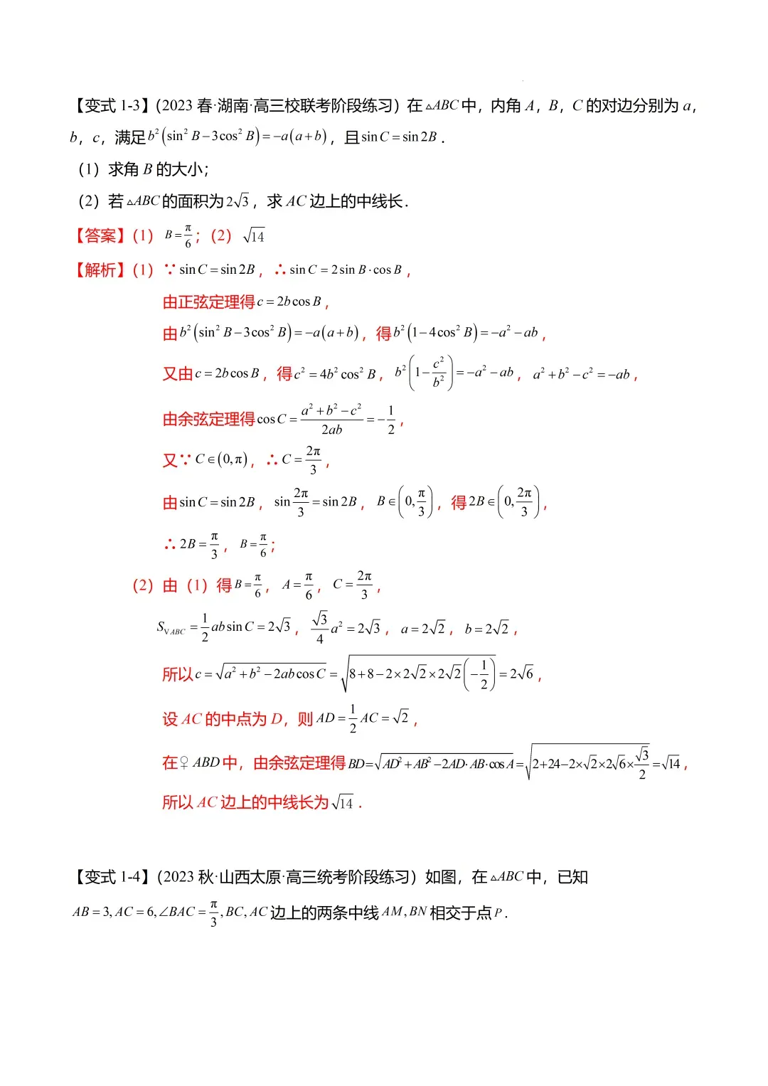 高考数学【难点】专练:解三角形的中线、垂线、角平分线问题4大题型-第5张图片-四季读书网