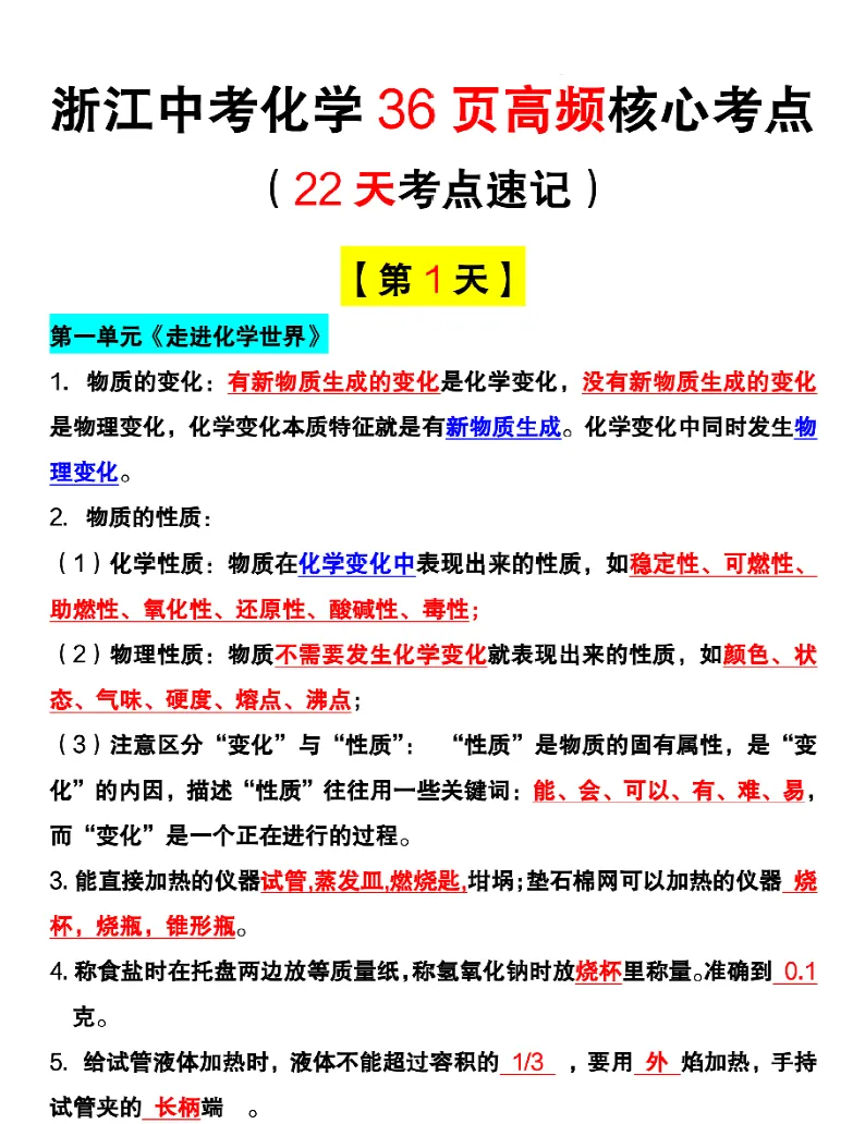 浙江初三化学(36页高频核心考点)可打印-第1张图片-四季读书网 浙江初三化学(36页高频核心考点)可打印-第1张图片-四季读书网