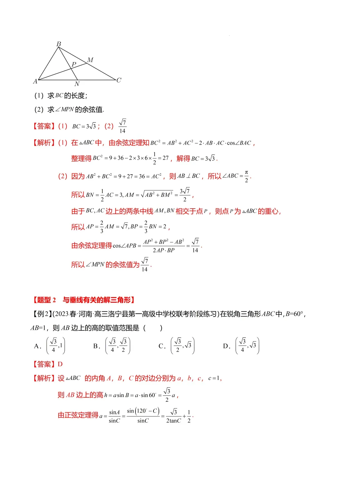 高考数学【难点】专练:解三角形的中线、垂线、角平分线问题4大题型-第6张图片-四季读书网