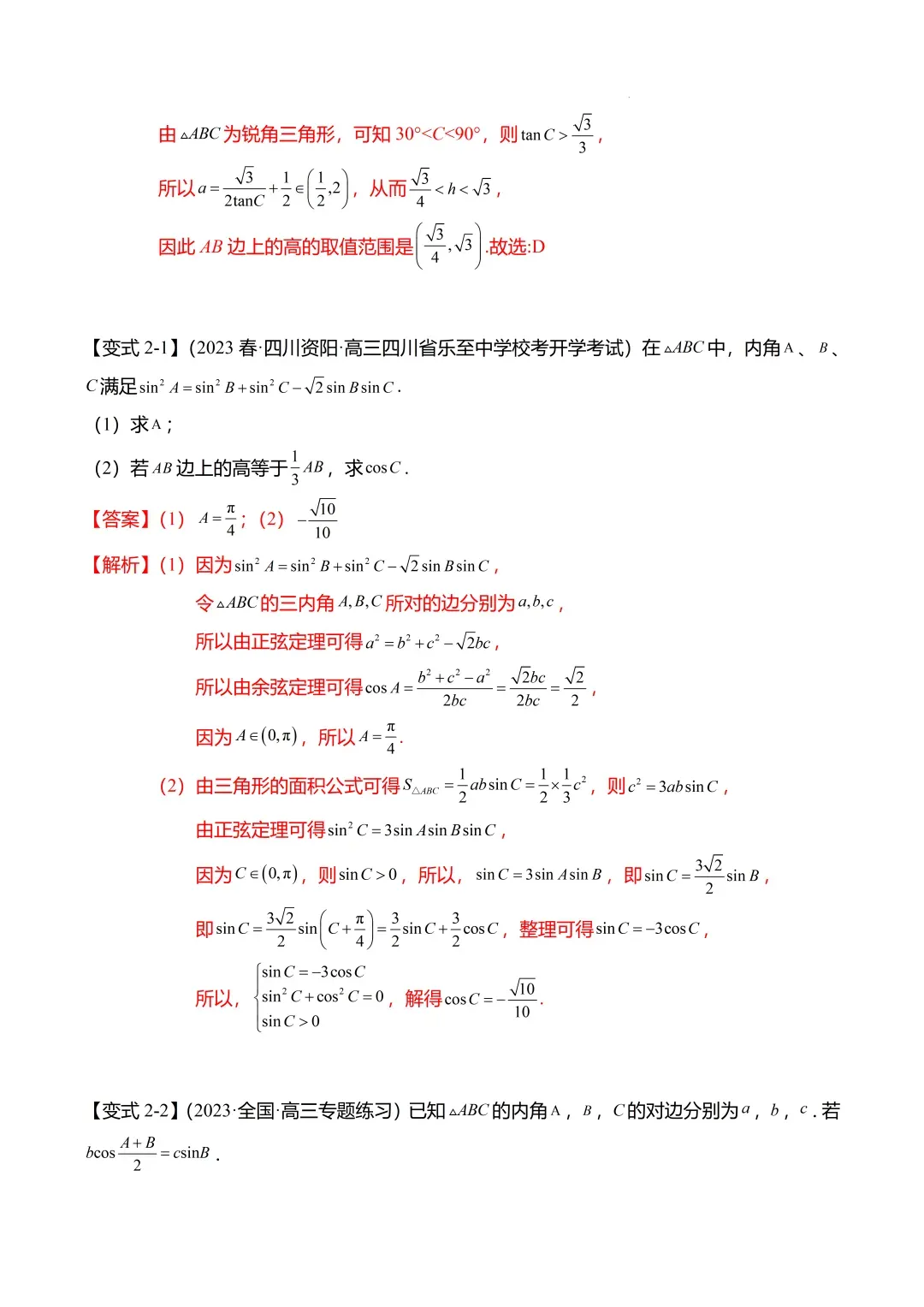 高考数学【难点】专练:解三角形的中线、垂线、角平分线问题4大题型-第7张图片-四季读书网