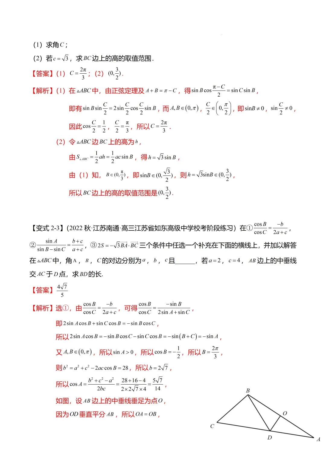 高考数学【难点】专练:解三角形的中线、垂线、角平分线问题4大题型-第8张图片-四季读书网