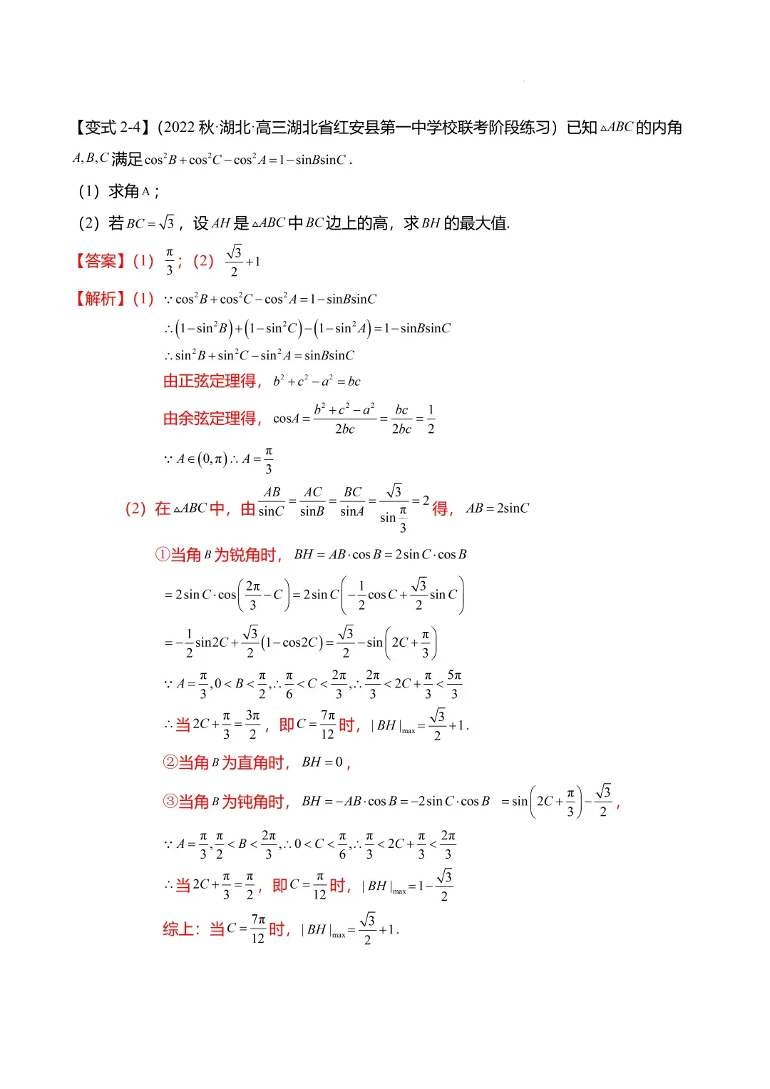 高考数学【难点】专练:解三角形的中线、垂线、角平分线问题4大题型-第10张图片-四季读书网