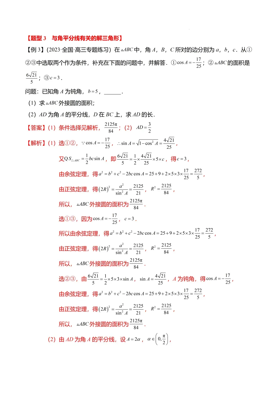 高考数学【难点】专练:解三角形的中线、垂线、角平分线问题4大题型-第11张图片-四季读书网