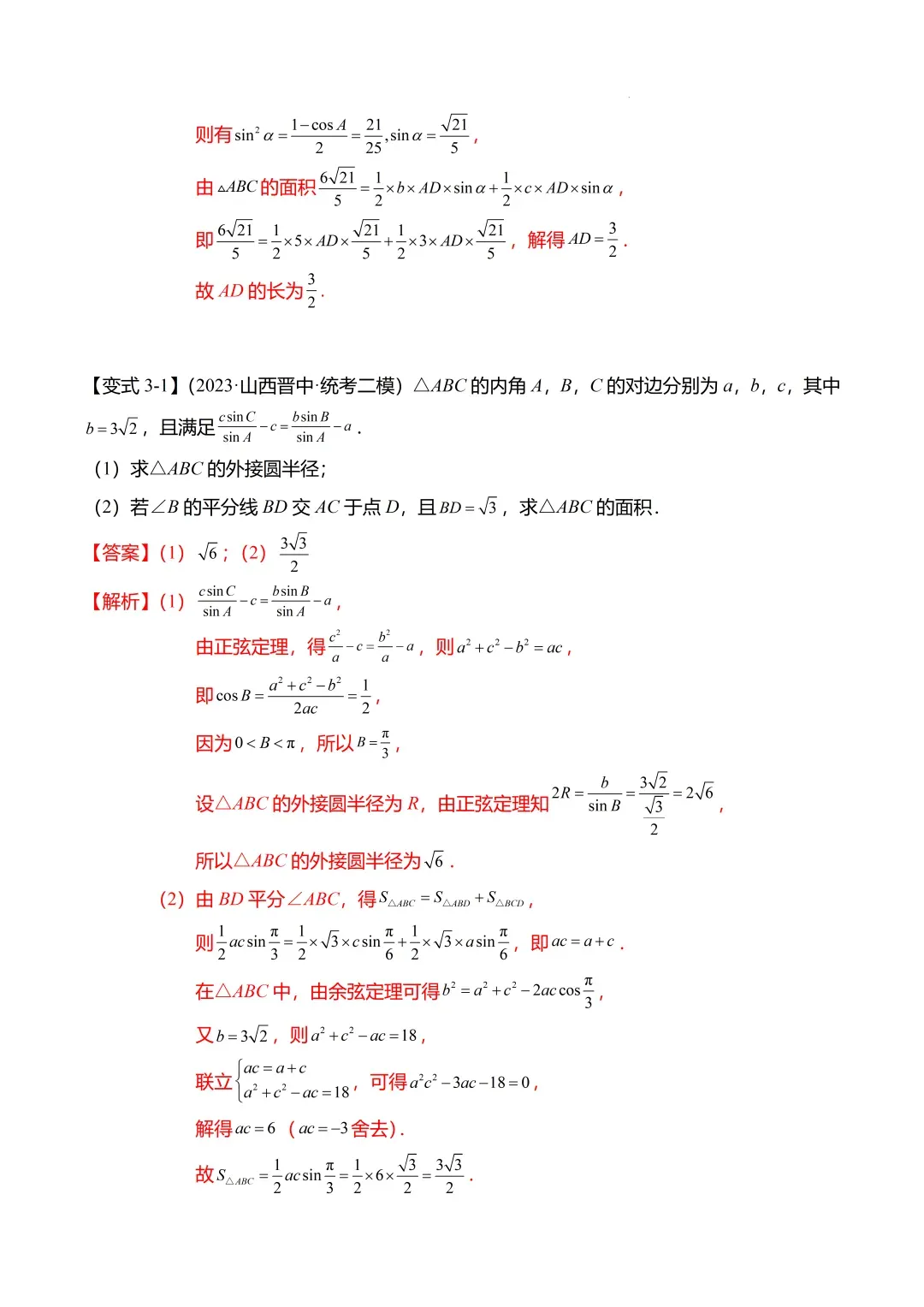 高考数学【难点】专练:解三角形的中线、垂线、角平分线问题4大题型-第12张图片-四季读书网