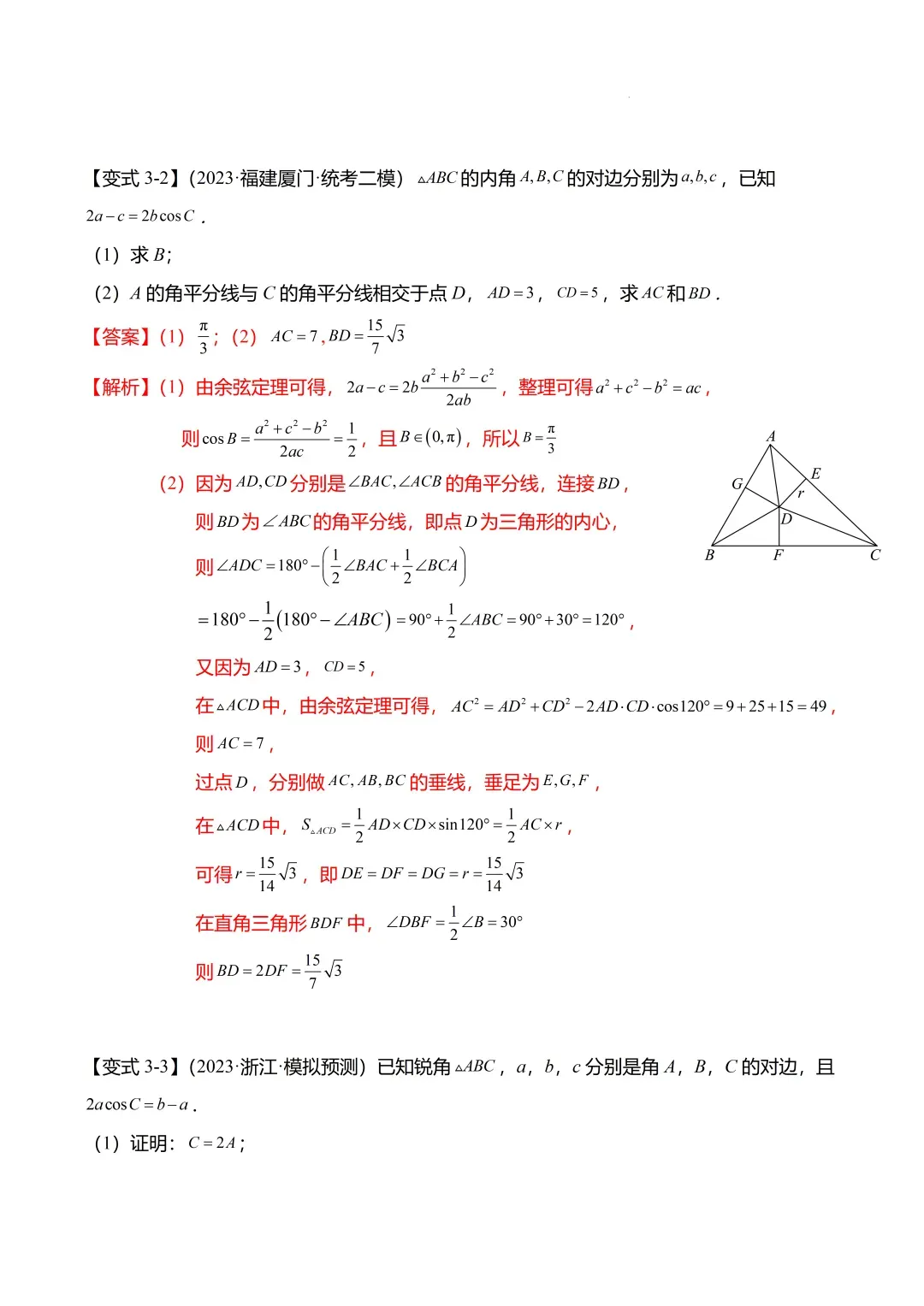 高考数学【难点】专练:解三角形的中线、垂线、角平分线问题4大题型-第13张图片-四季读书网