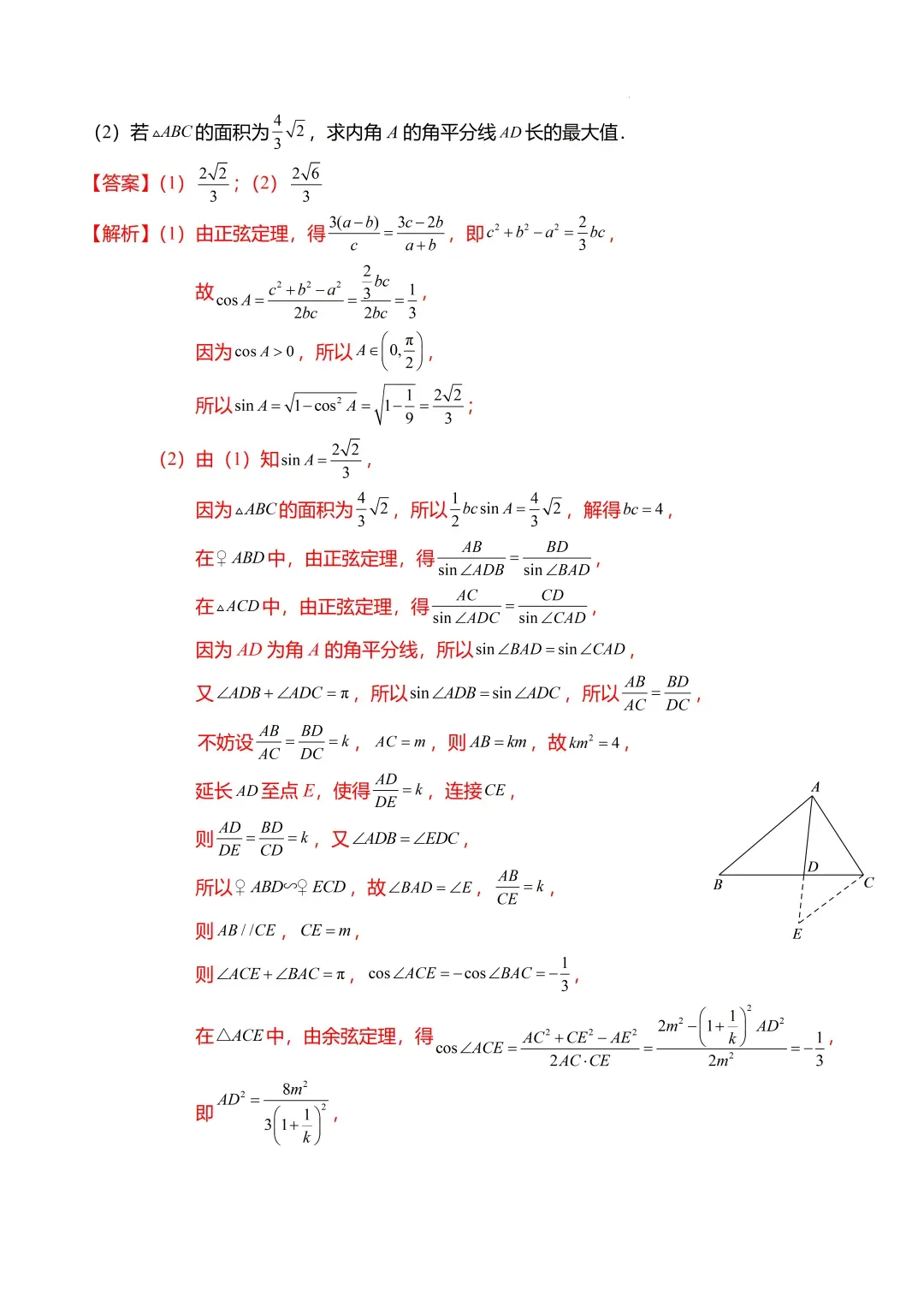 高考数学【难点】专练:解三角形的中线、垂线、角平分线问题4大题型-第15张图片-四季读书网