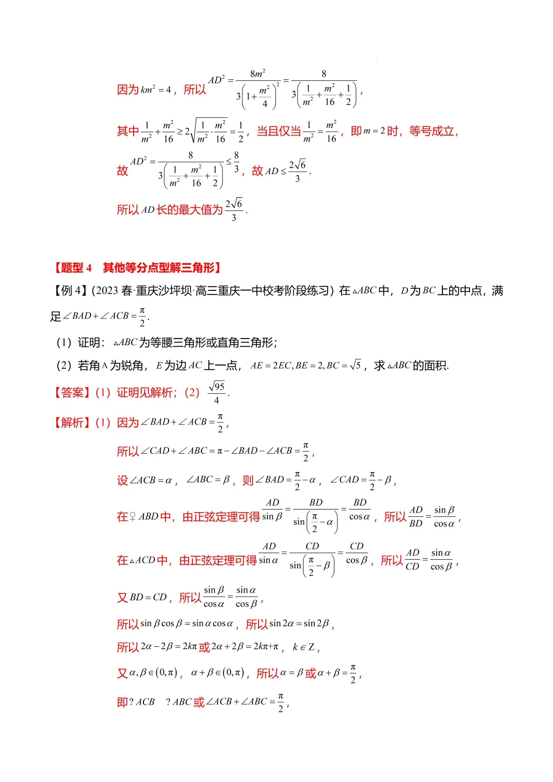 高考数学【难点】专练:解三角形的中线、垂线、角平分线问题4大题型-第16张图片-四季读书网