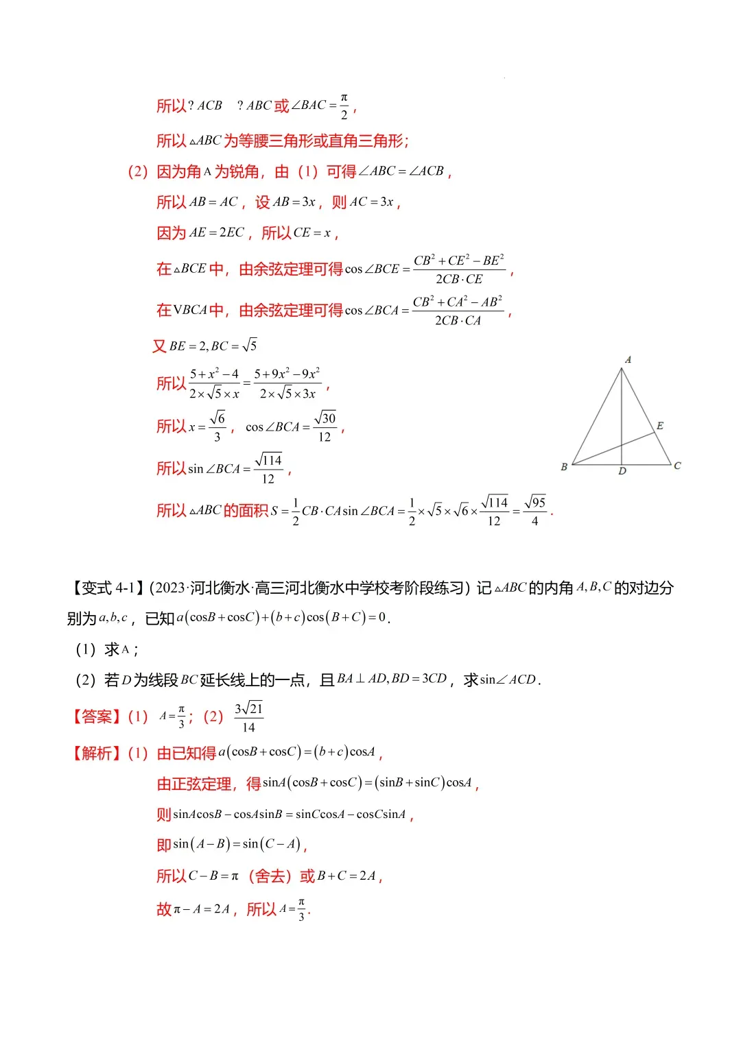 高考数学【难点】专练:解三角形的中线、垂线、角平分线问题4大题型-第17张图片-四季读书网