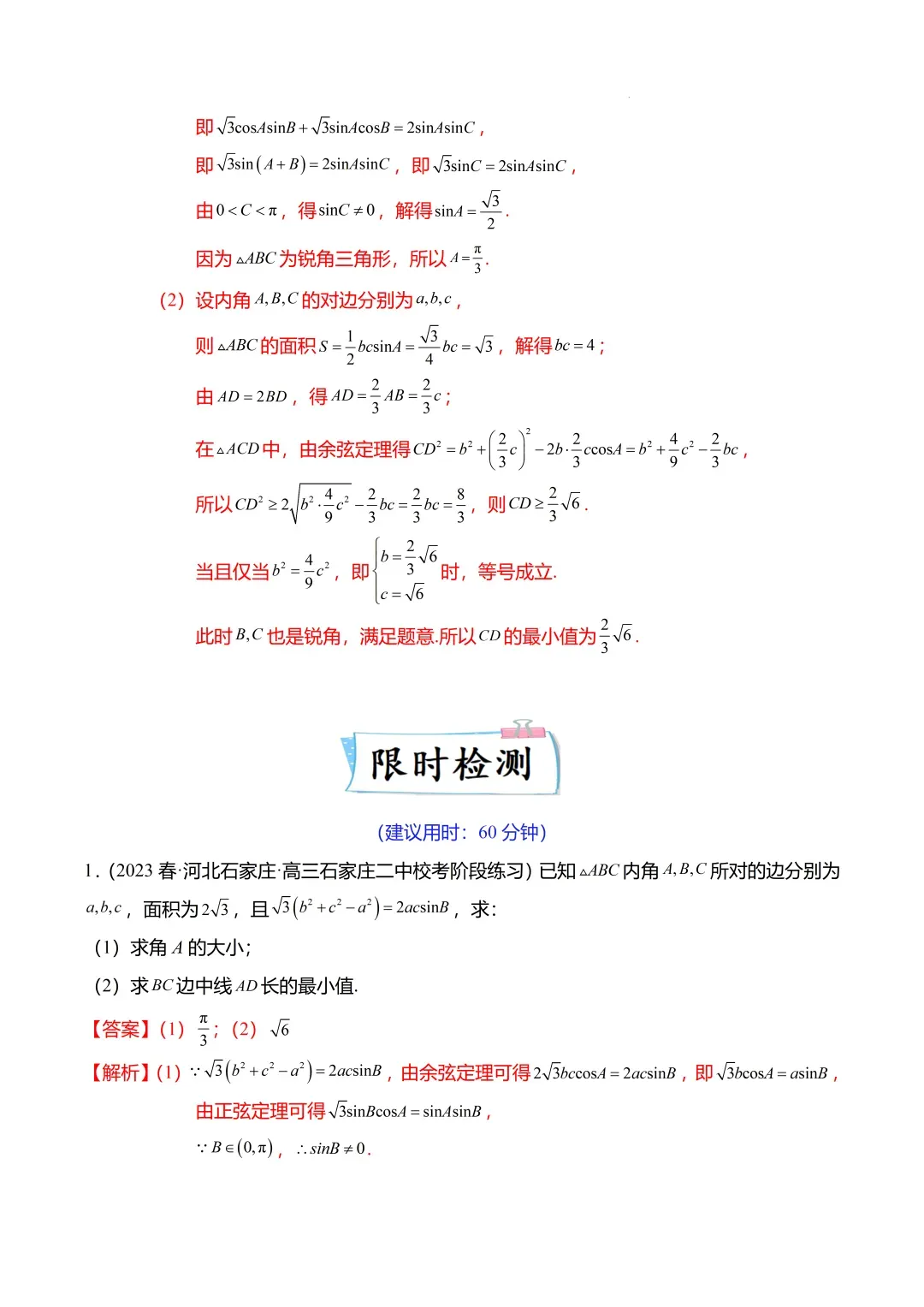 高考数学【难点】专练:解三角形的中线、垂线、角平分线问题4大题型-第20张图片-四季读书网